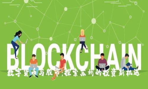 数字货币与股市：探索苏州的投资新机遇