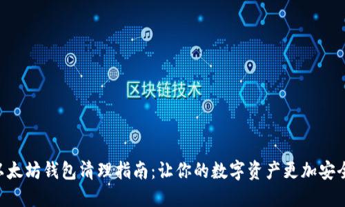 以太坊钱包清理指南：让你的数字资产更加安全!