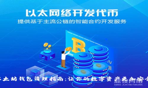以太坊钱包清理指南：让你的数字资产更加安全!