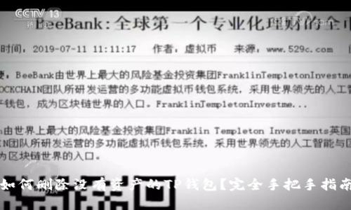 如何删除没有资产的TP钱包？完全手把手指南