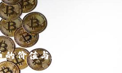 揭示数字货币的价值与数量: 现代金融的革命之路