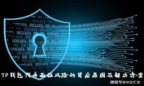 TP钱包代币面临风险的背后原因及解决方案