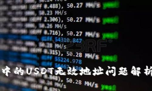 以太坊钱包中的USDT无效地址问题解析与解决方案