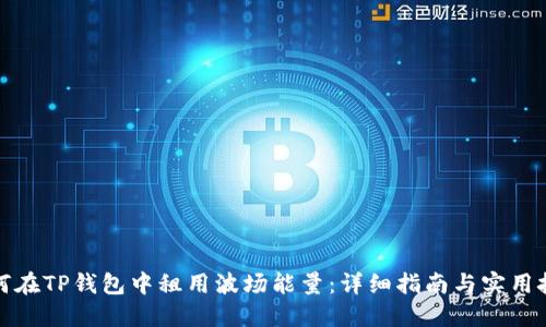 如何在TP钱包中租用波场能量：详细指南与实用技巧