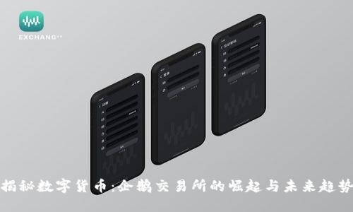 揭秘数字货币：企鹅交易所的崛起与未来趋势