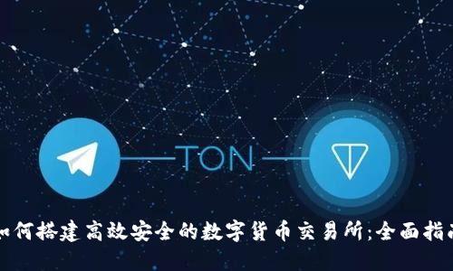 如何搭建高效安全的数字货币交易所：全面指南