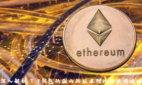 
深入解析：T P钱包的国内外版本对比与使用攻略