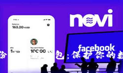 如何有效备份以太坊钱包：保护你的数字资产安全