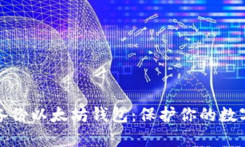 如何有效备份以太坊钱包：保护你的数字资产安全