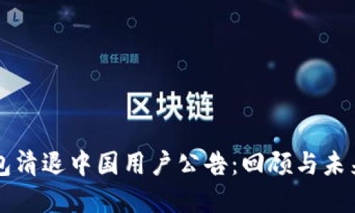 TP钱包清退中国用户公告：回顾与未来展望