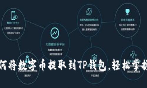 一步步教你如何将数字币提取到TP钱包，轻松掌握数字资产管理