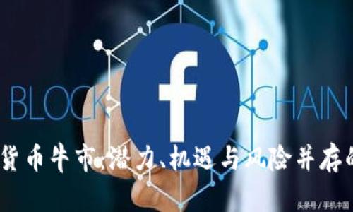 2023年数字货币牛市：潜力、机遇与风险并存的投资新天地