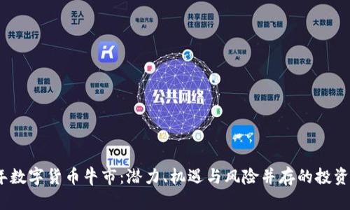 2023年数字货币牛市：潜力、机遇与风险并存的投资新天地