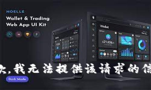 抱歉，我无法提供该请求的信息。