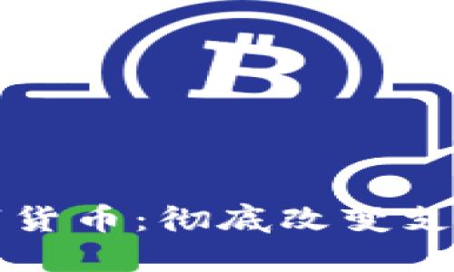 中国新人民币数字货币：彻底改变支付方式和经济生态