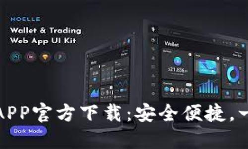 : 最新版本TP钱包APP官方下载：安全便捷，一站式数字资产管理