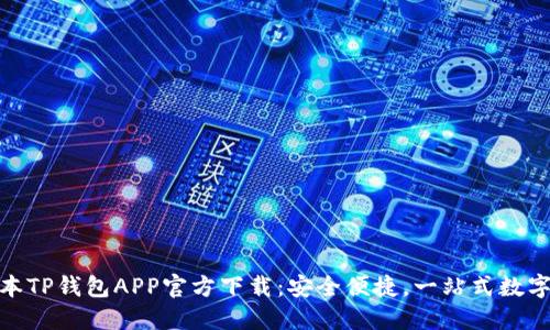: 最新版本TP钱包APP官方下载：安全便捷，一站式数字资产管理