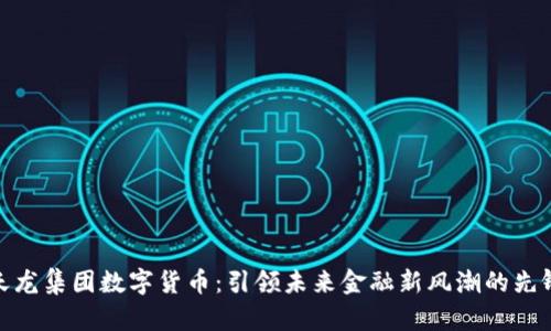 天龙集团数字货币：引领未来金融新风潮的先锋