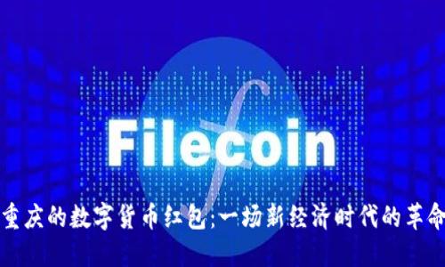 重庆的数字货币红包：一场新经济时代的革命