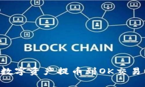 如何将TP钱包中的数字资产提币到OK交易所：一步一步的指南