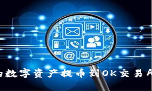 如何将TP钱包中的数字资产提币到OK交易所：一步一步的指南