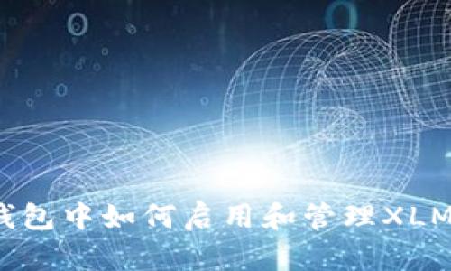 : TP钱包中如何启用和管理XLM通道？