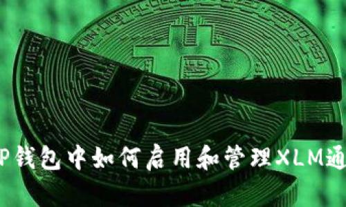 : TP钱包中如何启用和管理XLM通道？