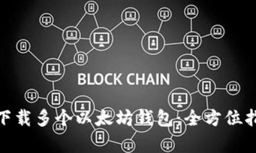 : 如何有效地下载多个以太坊钱包：全方位指南与实用技巧