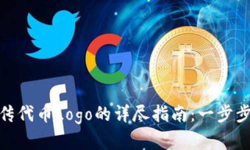 在TP钱包中上传代币Logo的详尽指南：一步步教你轻松搞定