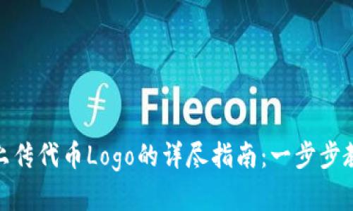 在TP钱包中上传代币Logo的详尽指南：一步步教你轻松搞定