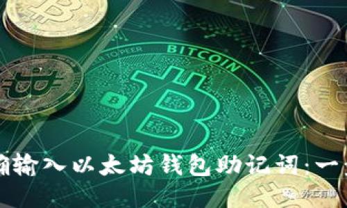 如何正确输入以太坊钱包助记词：一步步指南