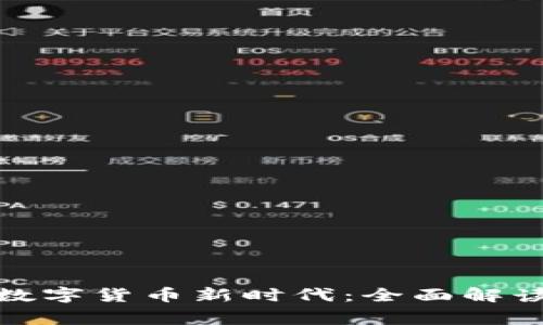 雄帝科技引领数字货币新时代：全面解读数字货币标准