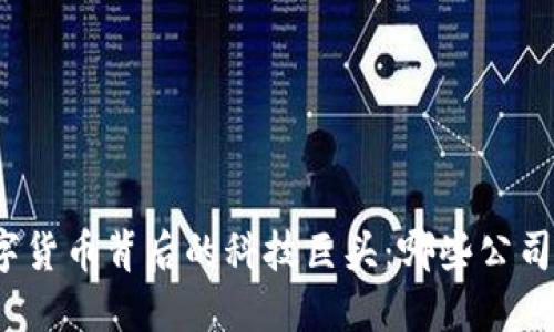 央行数字货币背后的科技巨头：哪些公司在开发？