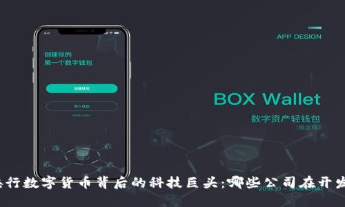 央行数字货币背后的科技巨头：哪些公司在开发？