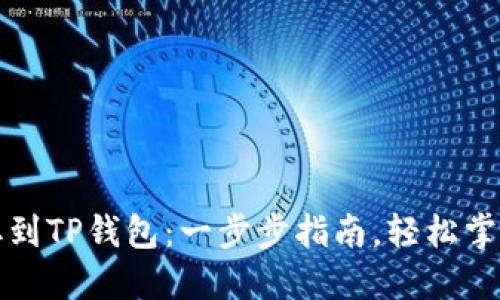 如何将代币提取到TP钱包：一步步指南，轻松掌握加密资产管理