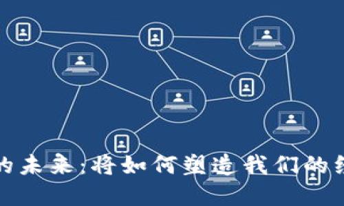 数字货币的未来：将如何塑造我们的经济与生活