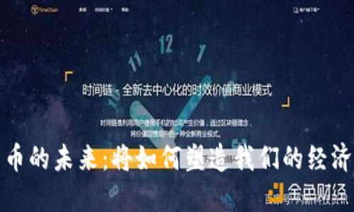 数字货币的未来：将如何塑造我们的经济与生活