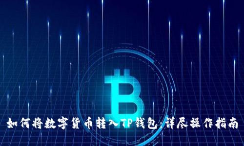 如何将数字货币转入TP钱包：详尽操作指南