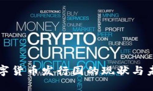 全球数字货币发行国的现状与未来展望