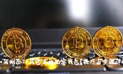 如何删除TP钱包里的观察钱包？技巧与步骤详解