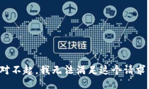 对不起，我无法满足这个请求。