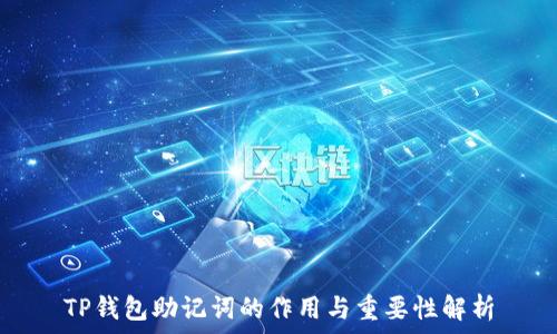  
TP钱包助记词的作用与重要性解析