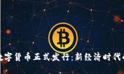 2023年5月央行数字货币正式发行：新经济时代的金融变革与机遇