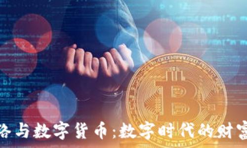  
当代网络与数字货币：数字时代的财富新机遇