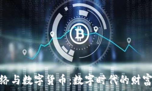   
当代网络与数字货币：数字时代的财富新机遇