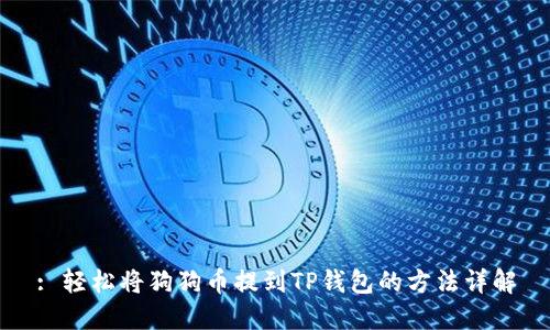 : 轻松将狗狗币提到TP钱包的方法详解