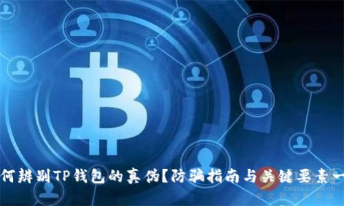 如何辨别TP钱包的真伪？防骗指南与关键要素一览