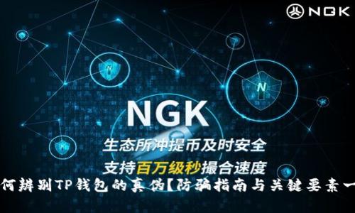 如何辨别TP钱包的真伪？防骗指南与关键要素一览