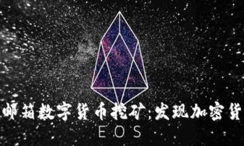 如何利用邮箱数字货币挖矿：发现加密货币新机遇