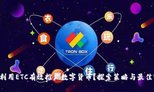 如何利用ETC有效推广数字货币？探索策略与最佳实践！